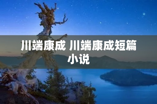 川端康成 川端康成短篇小说