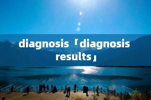 diagnosis「diagnosis results」