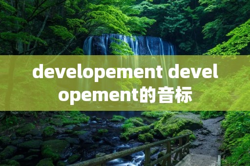 developement developement的音标