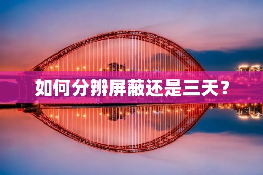 如何分辨屏蔽还是三天?
