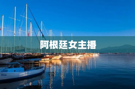 阿根廷女主播:网络直播打造热门职业 阿根廷女主播:网络直播打造热门职业