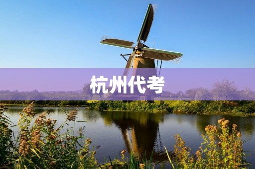 杭州**:从现象到本质的探讨 杭州**:从现象到本质的探讨