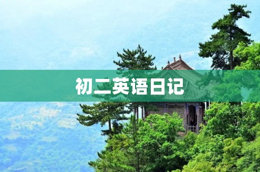 初二英语日记:我的一天 初二英语日记:我的一天