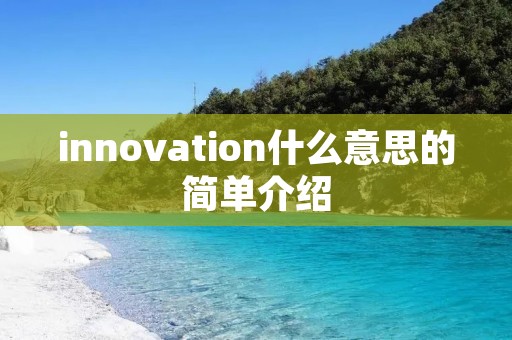 innovation什么意思的简单介绍 innovation什么意思的简单介绍