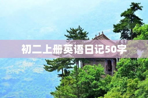 初二上册英语日记50字：我的周末计划