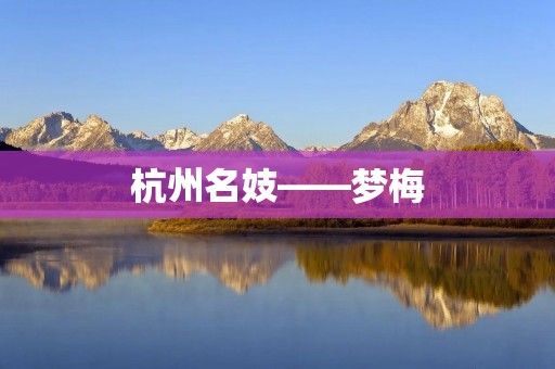 杭州名妓——梦梅 杭州名妓——梦梅