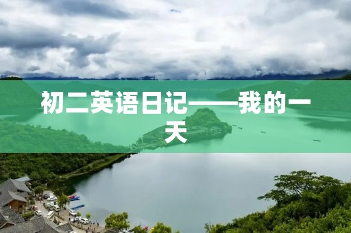 初二英语日记——我的一天