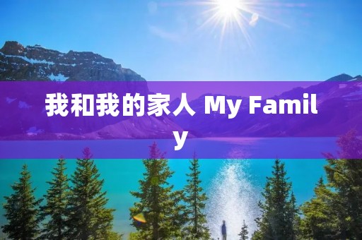 我和我的家人 My Family 我和我的家人 My Family