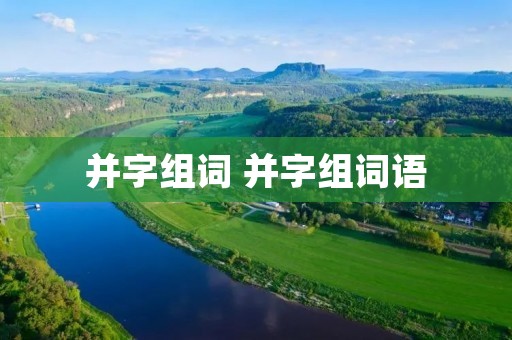 并字组词 并字组词语 并字组词 并字组词语