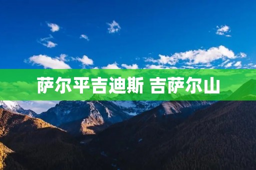萨尔平吉迪斯 吉萨尔山