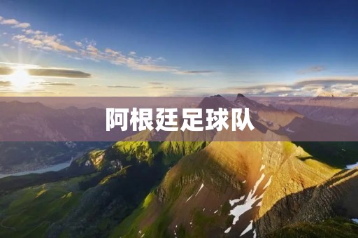 阿根廷足球队：传承**，创造奇迹