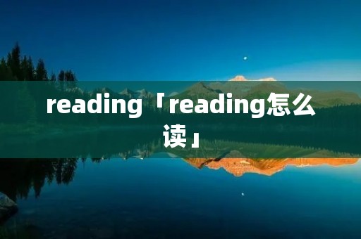 reading「reading怎么读」