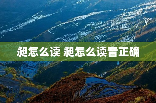 昶怎么读 昶怎么读音正确