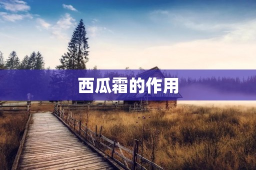 西瓜霜的作用:解热、止咳、清热、消炎 西瓜霜的作用:解热、止咳、清热、消炎