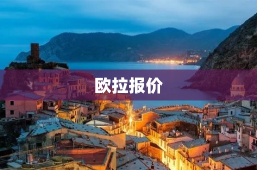欧拉报价：一站式智能报价解决方案