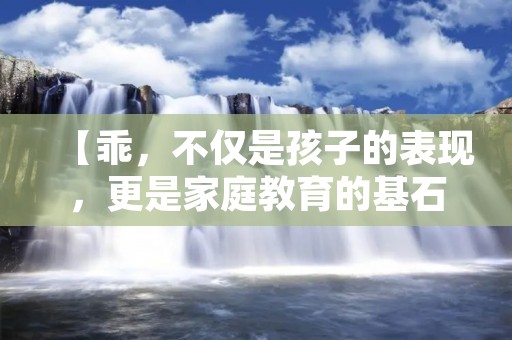 【乖,不仅是孩子的表现,更是家庭教育的基石】