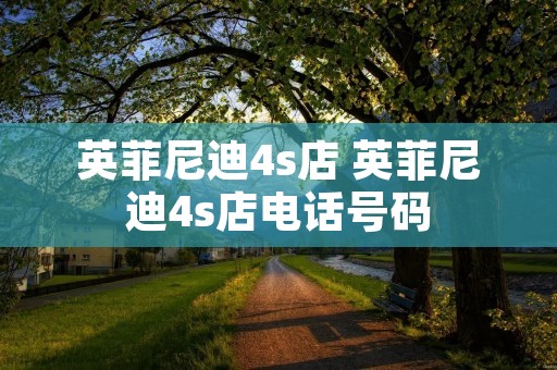 英菲尼迪4s店 英菲尼迪4s店**号码