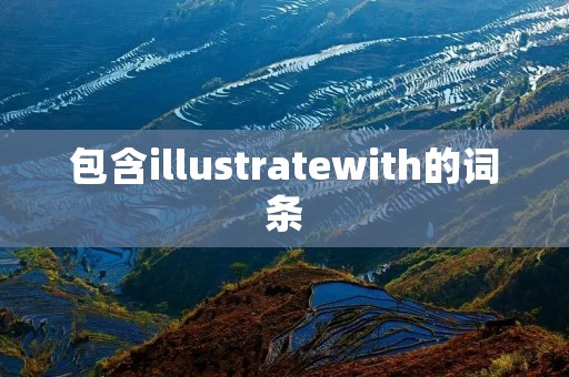 包含illustratewith的词条