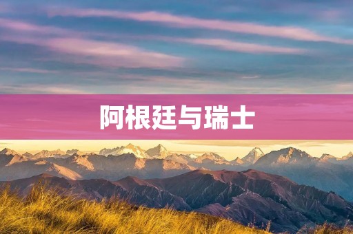 阿根廷与瑞士：足球背后的文化碰撞