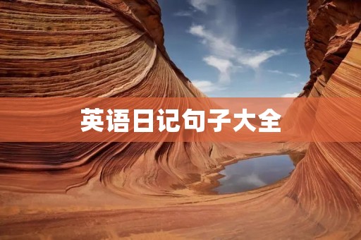 英语日记句子大全