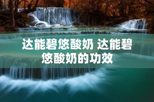 达能碧悠酸奶 达能碧悠酸奶的功效