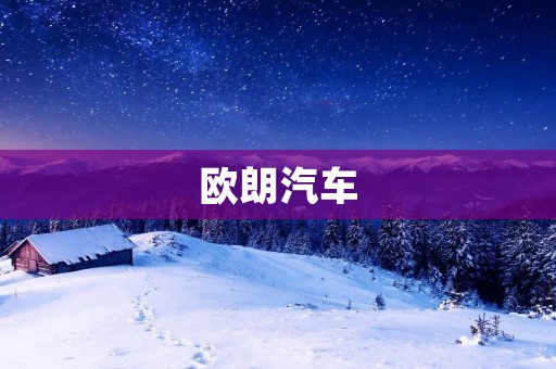 欧朗汽车：科技驱动下的智能出行