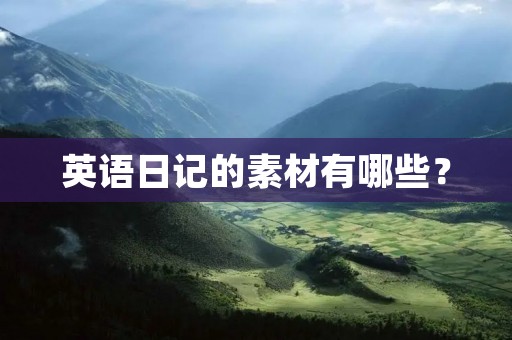 英语日记的素材有哪些？