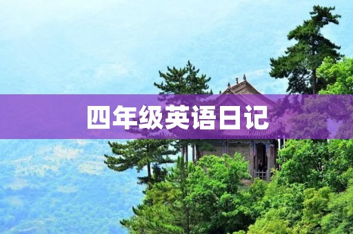 四年级英语日记:我的一天 四年级英语日记:我的一天