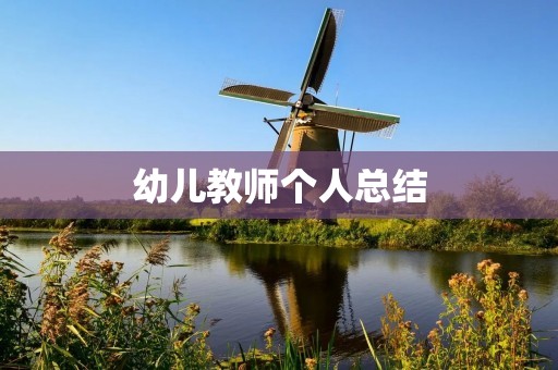 幼儿教师个人总结