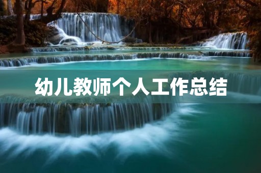 幼儿教师个人工作总结