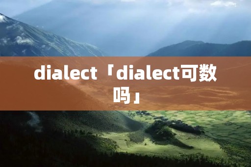 dialect「dialect可数吗」