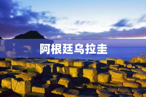 阿根廷乌拉圭：南美大陆的两个“好邻居”