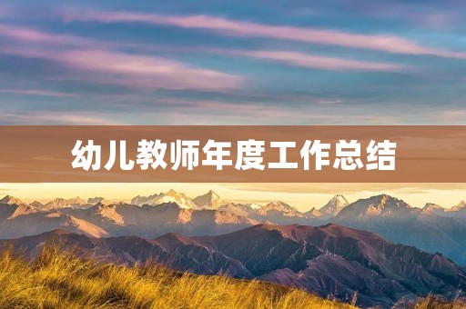 幼儿教师年度工作总结
