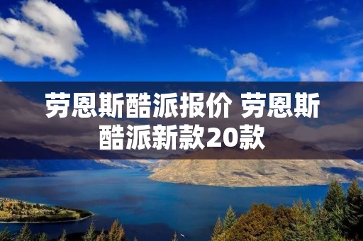 劳恩斯酷派报价 劳恩斯酷派新款20款