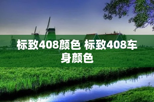 标致408颜色 标致408车身颜色