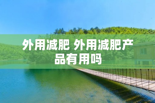 外用减肥 外用减肥产品有用吗