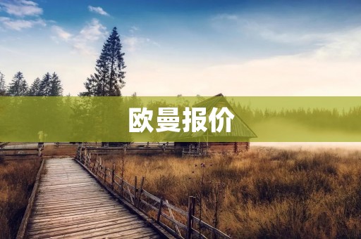欧曼报价:高性价比的商用车选择 欧曼报价:高性价比的商用车选择