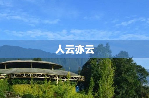 人云亦云:缺失独立思考能力的危害