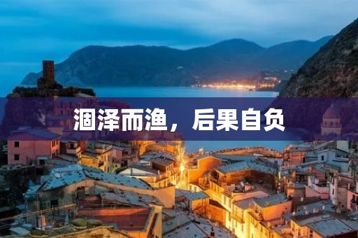 涸泽而渔,后果自负