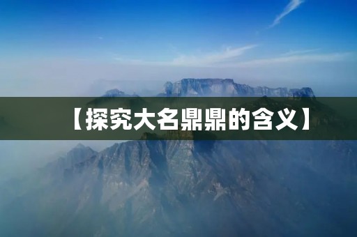 【探究大名鼎鼎的含义】