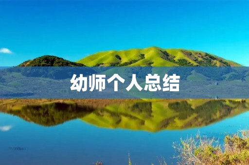 幼师个人总结:如何成为一名优秀的幼师