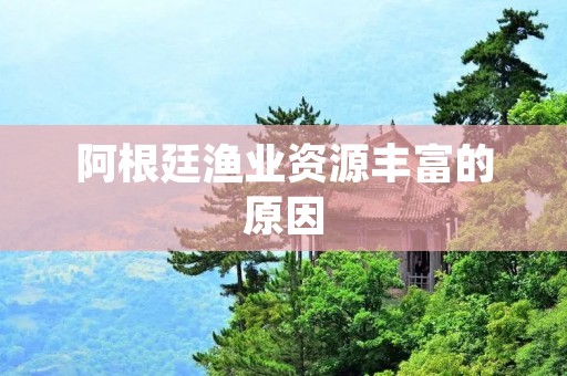 阿根廷渔业资源丰富的原因