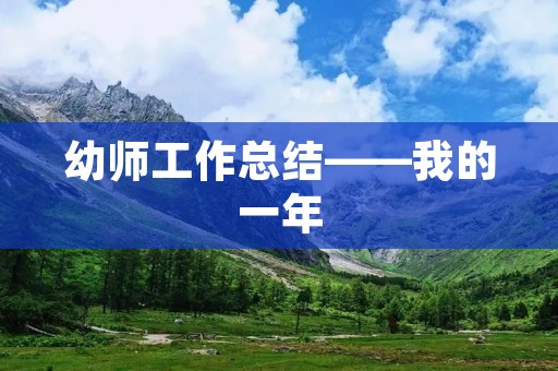幼师工作总结——我的一年