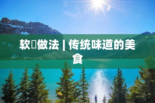 软粿做法 | 传统味道的美食