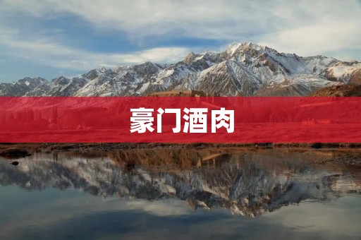 豪门酒肉:华丽的表象下,隐藏的是什么? 豪门酒肉:华丽的表象下,隐藏的是什么?