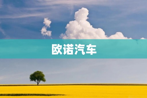 欧诺汽车：中国自主品牌的崛起
