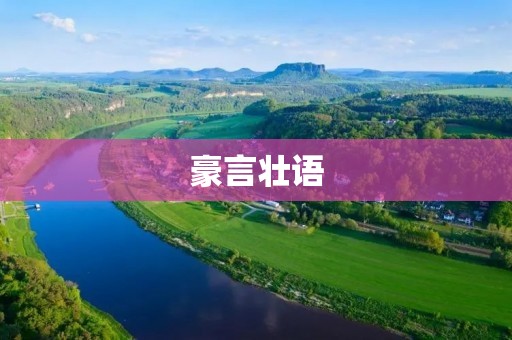 豪言壮语：让我们一起用实力证明自己