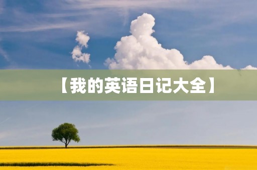 【我的英语日记大全】