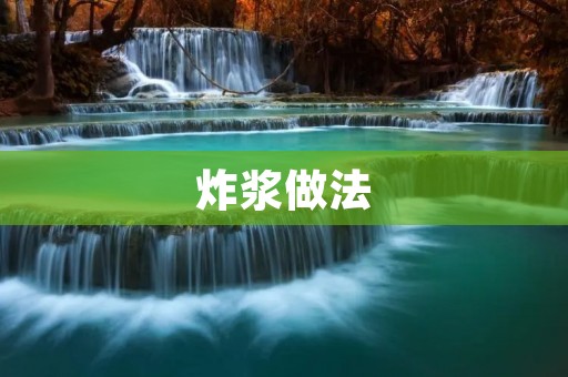 炸浆做法：让你的食品更加美味