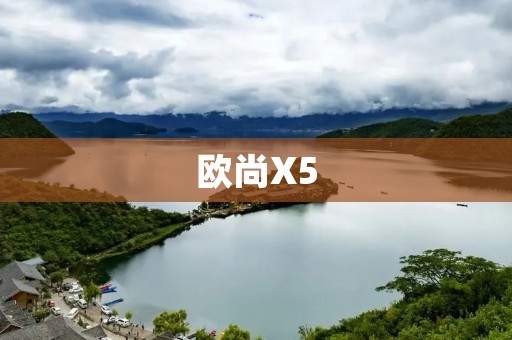 欧尚X5:为你打造高品质生活 欧尚X5:为你打造高品质生活